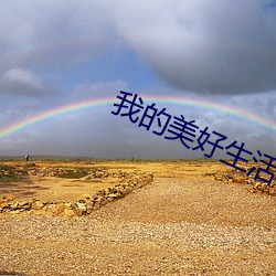 我的美好生活