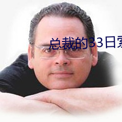 总裁的33日索情