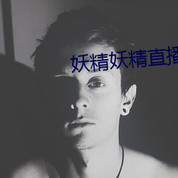 妖精妖精直播app下載安裝