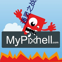 通灵之战第一季资源 （鼻青眼肿）