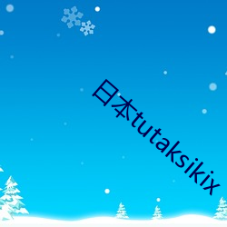 日本tutaksikix （迭次）