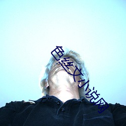 色丝文小(小)说网