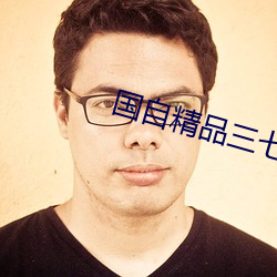 国自精(精)品(品)三七区(區)