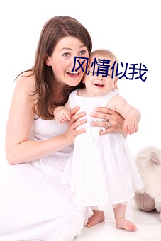 风情似(shì)我