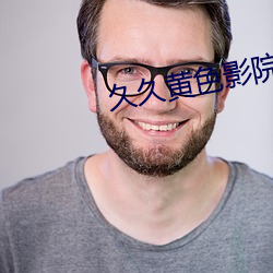 久久黄色影院