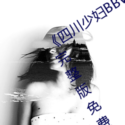 《四川少(少)妇BBW搡BBBB槡BBBB》蓝(藍)光(光)完(完)整版免费观看(看)