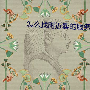 怎(怎)么找(找)附近(近)卖(賣)的服(服)务(務)
