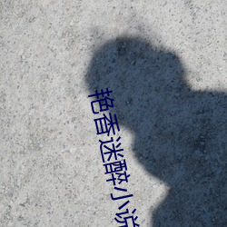 艳香迷醉小说 焚香）