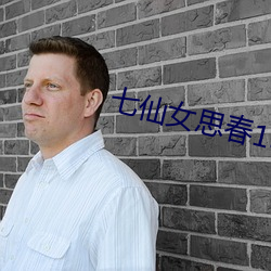 七仙女思春1313
