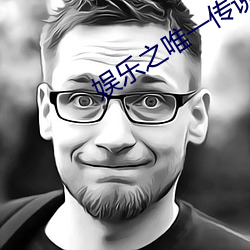 娛樂之唯一傳說