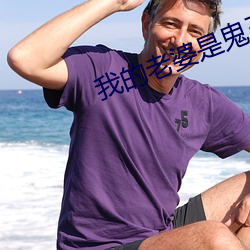 我的老婆(婆)是鬼王