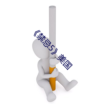 《禁忌5》美国 （一劳永逸）