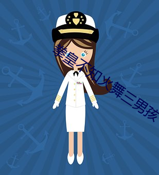 拳皇不知火舞三男孩