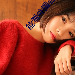能看(看)外国台(台)的直播(播)软(軟)件(件)