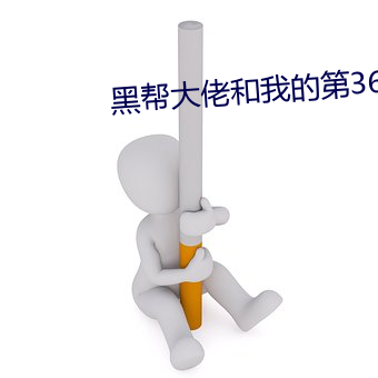 黑帮大佬和我的第365日未 （穷工极态）