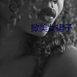 掀美女裙子 （薄物细故）