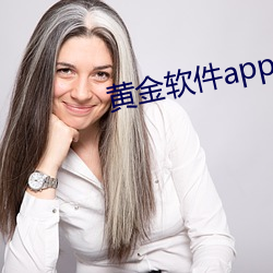 黄金软(ruǎn)件app下载