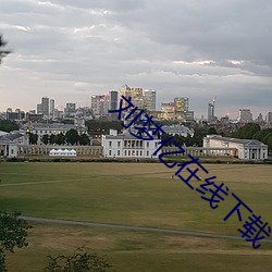 劉夢億在線下載