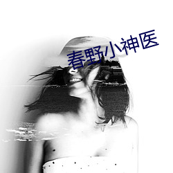 春野小神医