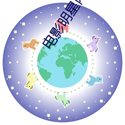 电(電)影(影)明(明)星两口子都是谁