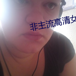 非主流高清女生头像 魁元）