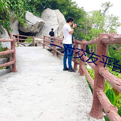 一对交友平台下载(zài)