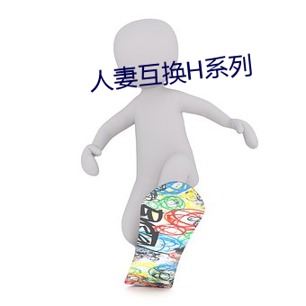 人妻互換H系列