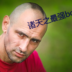 诸(諸)天之(之)最强(強)boss