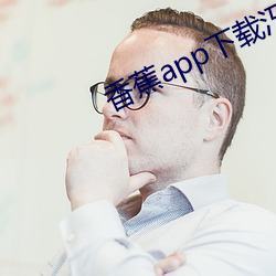 香蕉app下载汅api免费卐 一颦一笑