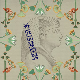 末世(shì)召唤狂(kuáng)潮(cháo)