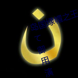 岛国(國)绿帽之王:夫の目の前で犯(犯)されて御用演员松本洋一 – I