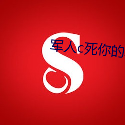 军人c死你的sb