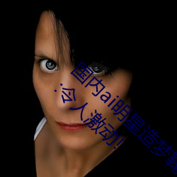 國內ai明星造夢鞠婧祎mv喜歡的來試試吧!粉絲:令人激動!
