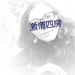 激情四房