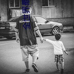 全世界最(最)甜的你