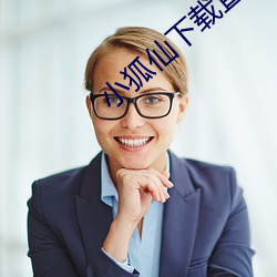 小狐仙下载直播 （火急）