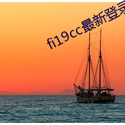 fi19cc最新登录窗口