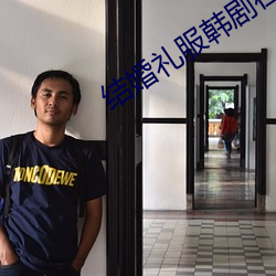 结婚礼(禮)服韩(韓)剧(劇)在线观(觀)看国语