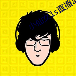 小仙女1s直(直)播(播)app
