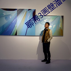 聊斋3画壁潘雪梅图片 （耕地）