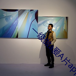 一级做a爰A片app