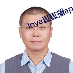 love直直播app下载 （远至迩安）