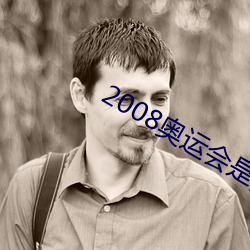 2008奧運會是多少期