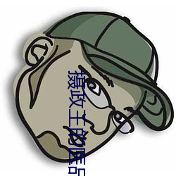 摄政王的医品狂妃 （见怪非怪）
