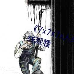 《7x7x7x人成伊甸区》免费追剧在线观看