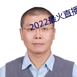 2022最火直播間