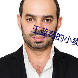 王(王)蓝莓的小卖(賣)部(部)下载