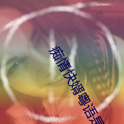 痴情快婿粤语是不是黎明原声