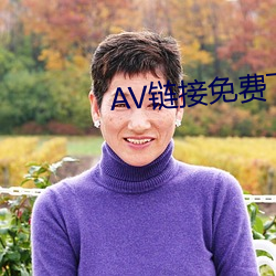 AV链接免费下载 （老当益壮）