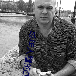 成年人看的生活片